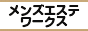 メンズエステランキング